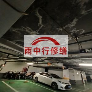 焦作鄂尔多斯万基西山丽景地下室堵漏