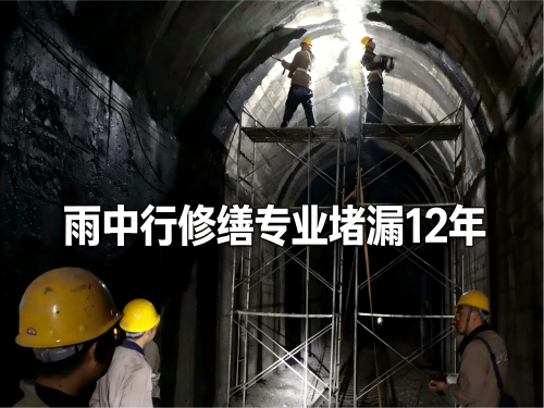 焦作隧道堵漏案例